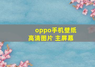 oppo手机壁纸高清图片 主屏幕